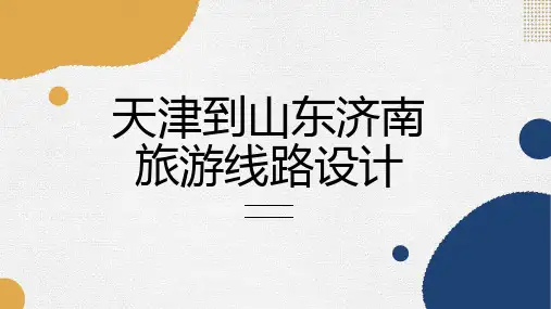 天津到山东济南旅游线路设计