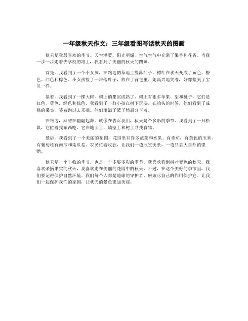 一年级秋天作文：三年级看图写话秋天的图画