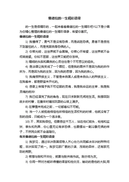 曼德拉的一生精彩语录