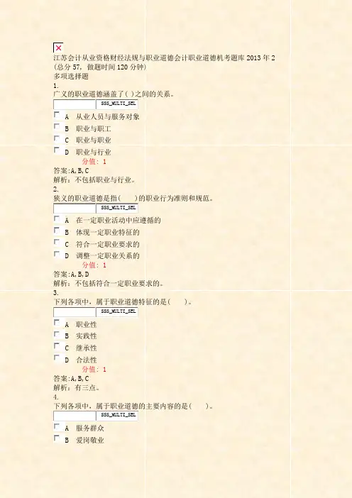 江苏会计从业资格财经法规与职业道德会计职业道德机考题库2013年2_真题(含答案与解析)-交互