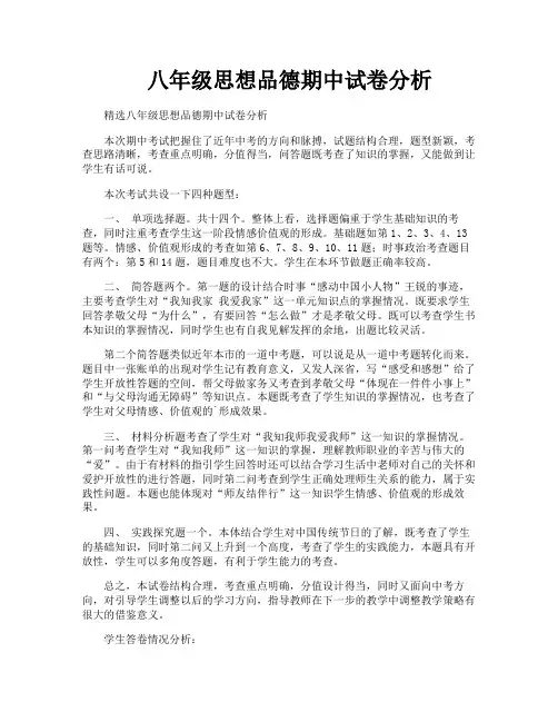 八年级思想品德期中试卷分析