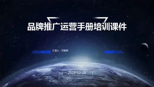 品牌推广运营手册培训课件ppt