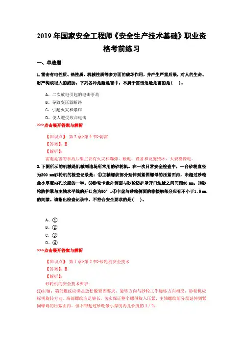 安全工程师《安全生产技术基础》复习题集(第1875篇)