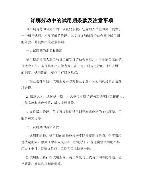 详解劳动中的试用期条款及注意事项