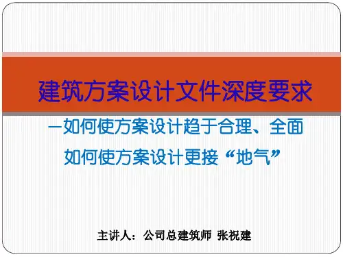 建筑方案设计文件深度要求(最终版)