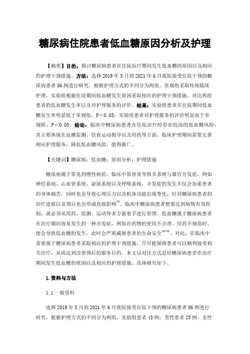 糖尿病住院患者低血糖原因分析及护理