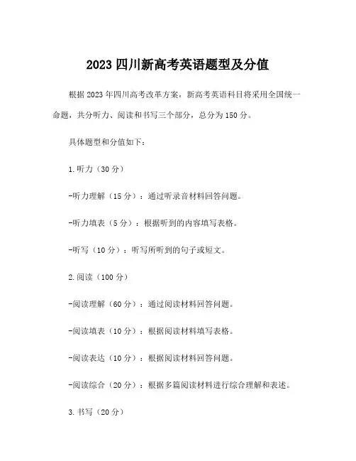 2023四川新高考英语题型及分值