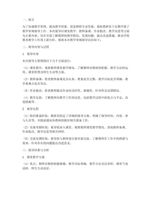 教研室教学常规视导总结