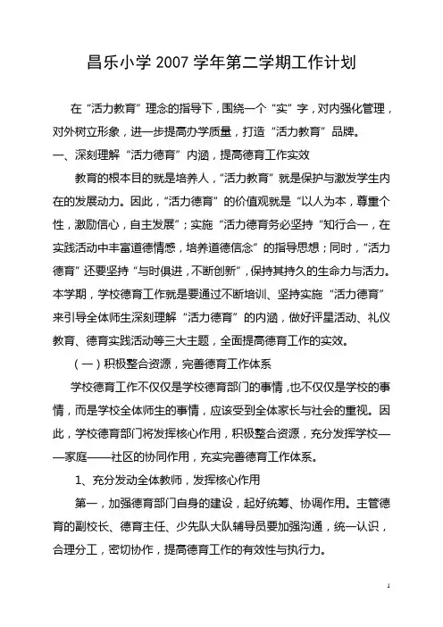 昌乐小学2007学年第二学期工作计划