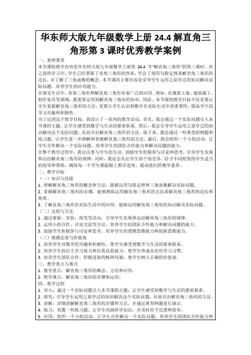 华东师大版九年级数学上册24.4解直角三角形第3课时优秀教学案例