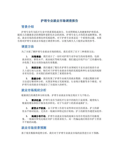 护理专业就业市场调查报告