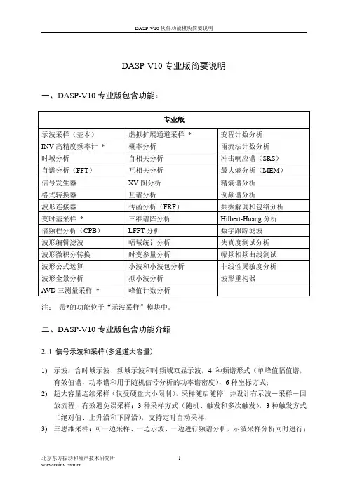 DASP-V10  专业版说明-V1.0