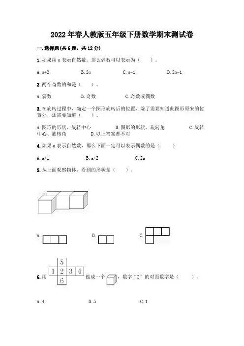 2022年春人教版五年级下册数学期末测试卷及完整答案(必刷)