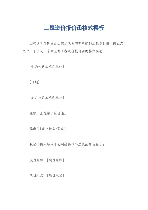 工程造价报价函格式模板