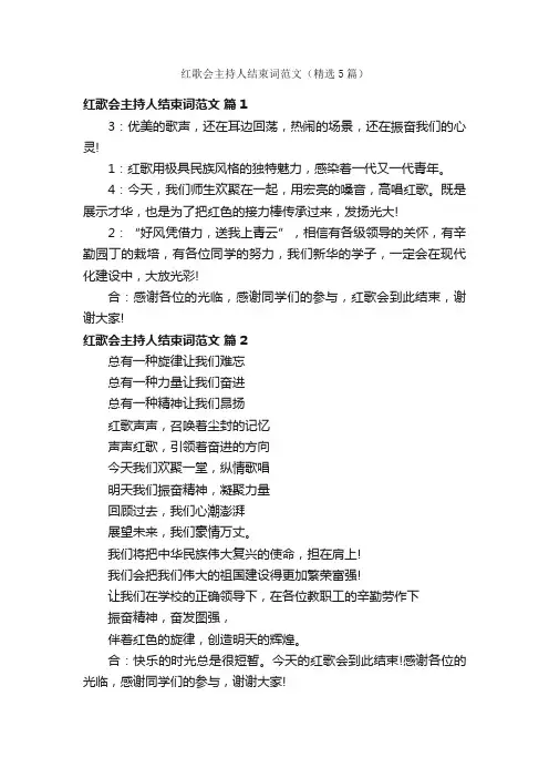 红歌会主持人结束词范文（精选5篇）