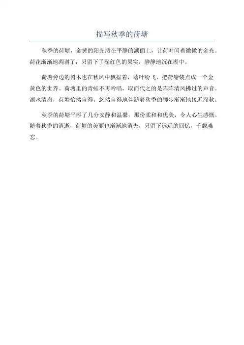 描写秋季的荷塘