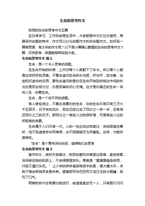 实用的生命的思考作文五篇