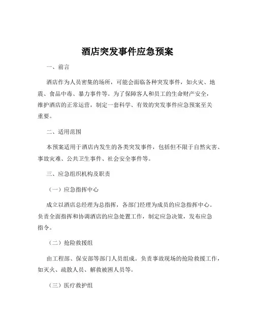 酒店突发事件应急预案
