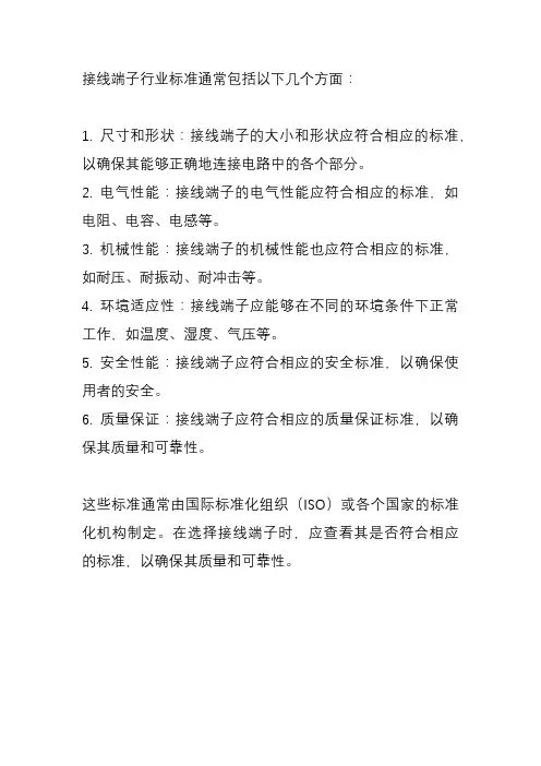 接线端子行业 标准