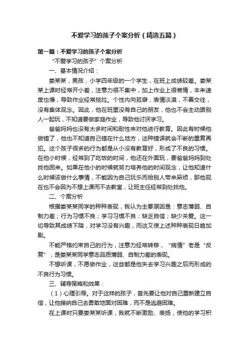 不爱学习的孩子个案分析（精选五篇）