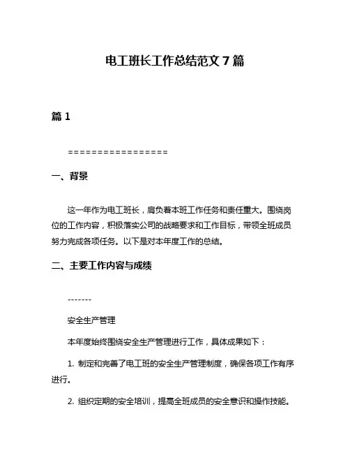 电工班长工作总结范文7篇