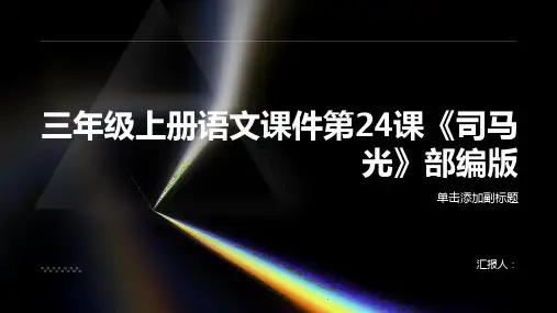三年级上册语文课件第24课司马光部编版