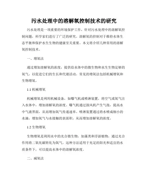 污水处理中的溶解氧控制技术的研究