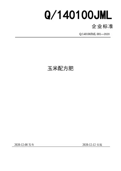 玉米配方肥企业标准2020版