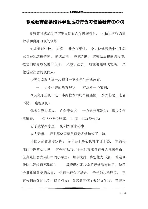 养成教育就是培养学生良好行为习惯的教育(DOC)