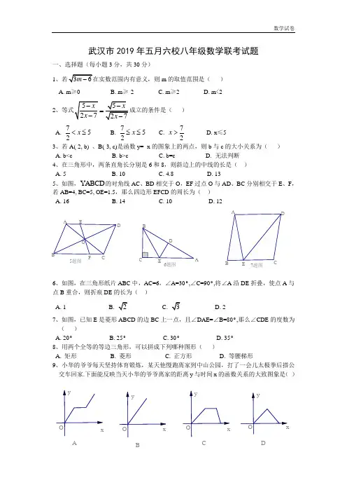 2018-2019学年湖北省武汉市八年级5月六校联考数学试题