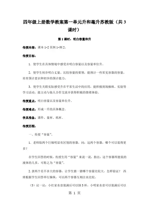 四年级上册数学教案第一单元升和毫升苏教版(共3课时)