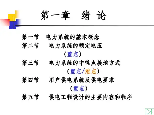 《供电工程课程设计》(翁双安)第一章  绪 论