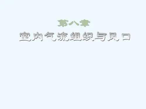 08室内气流组织与风口