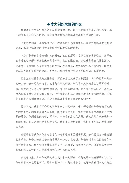 有李大钊纪念馆的作文