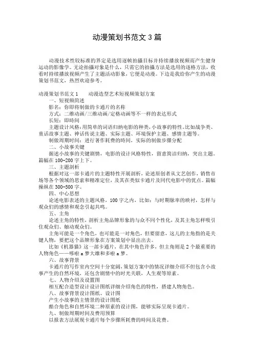 动漫策划书范文3篇