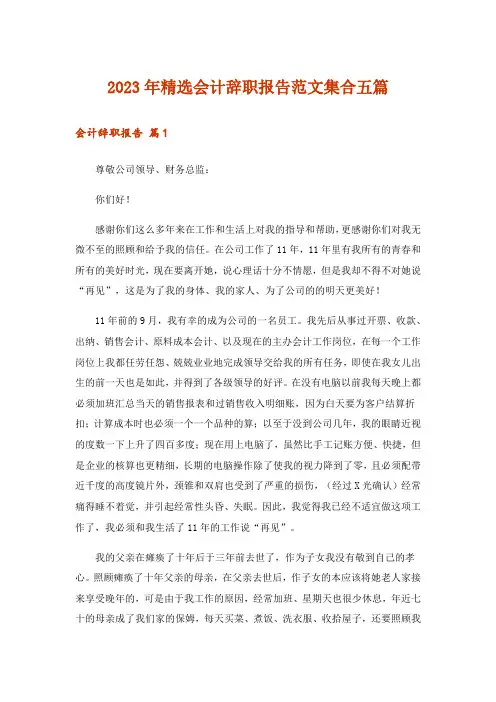 2023年精选会计辞职报告范文集合五篇