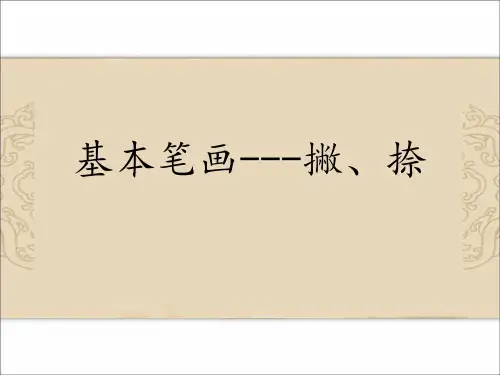 第二课撇、捺