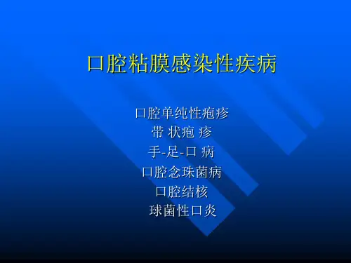 口腔黏膜感染性疾病汇总.