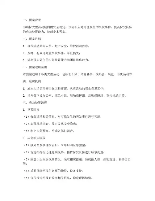 保安服务大型活动应急预案