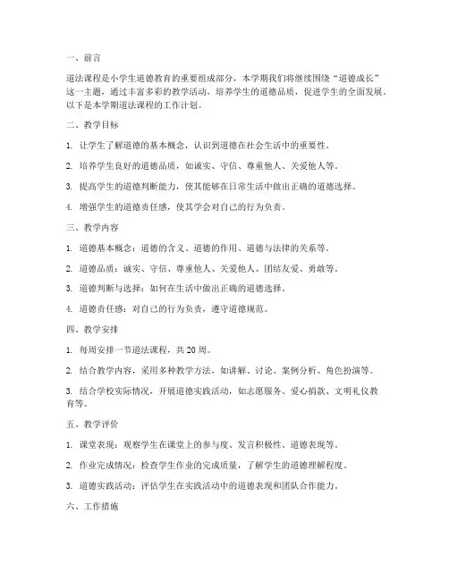 一年级道法第二学期工作计划