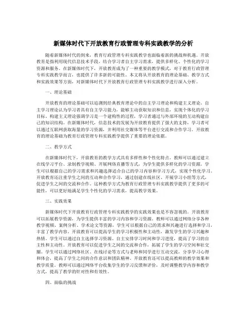 新媒体时代下开放教育行政管理专科实践教学的分析