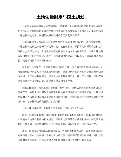土地法律制度与国土规划