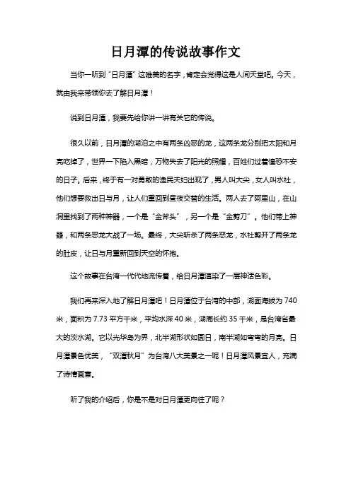 日月潭的传说故事作文