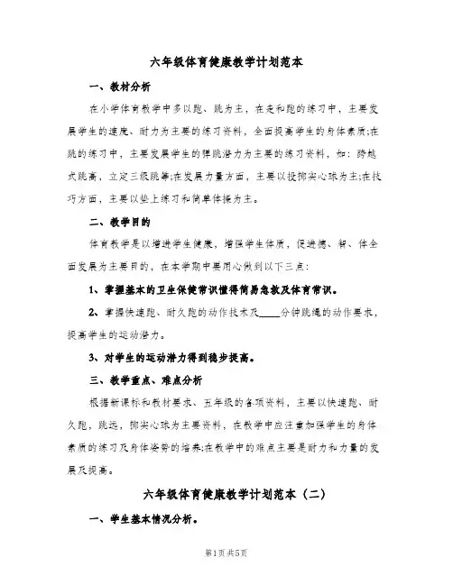 2023年六年级体育健康教学计划范本(三篇)