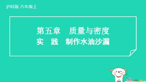 八年级物理上册第五章质量与密度实践制作水油沙漏新版沪科版