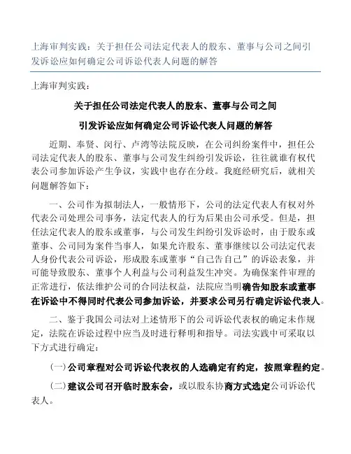 上海审判实践关于担任公司法定代表人的股东、董事与公司之间引发诉讼应如何确定公司诉讼代表人问题的解答