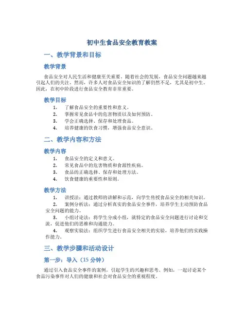 初中生食品安全教育教案