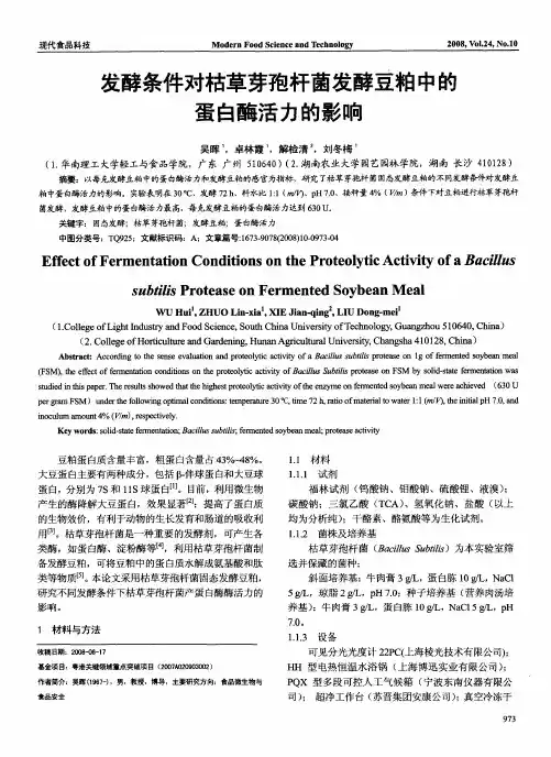 发酵条件对枯草芽孢杆菌发酵豆粕中的蛋白酶活力的影响