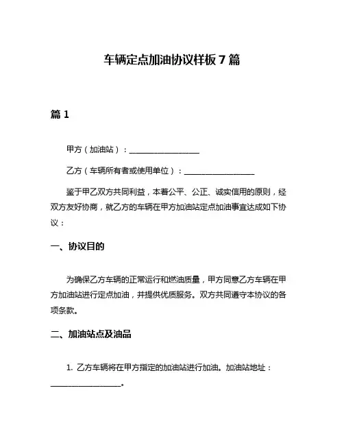 车辆定点加油协议样板7篇