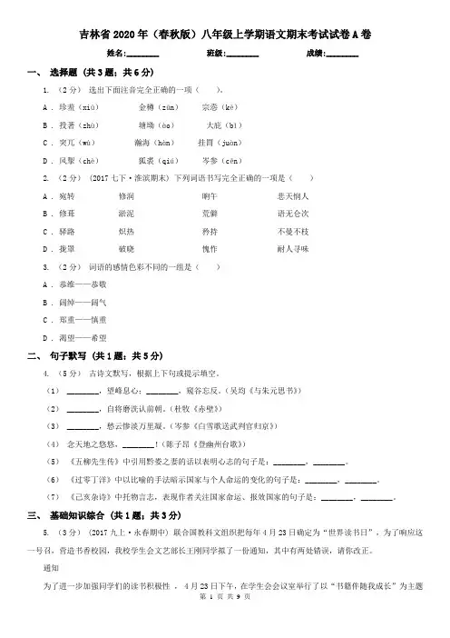 吉林省2020年(春秋版)八年级上学期语文期末考试试卷A卷(新版)
